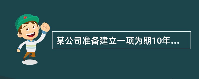 某公司准备建立一项为期10年的奖励基金，用于奖励有突出贡献的员工，每年计划颁发100000元奖金，从第1年开始至第10年正好用完账户中的所有款项，若利率为6％，则第1年初存入的奖励基金应为多少元？（　