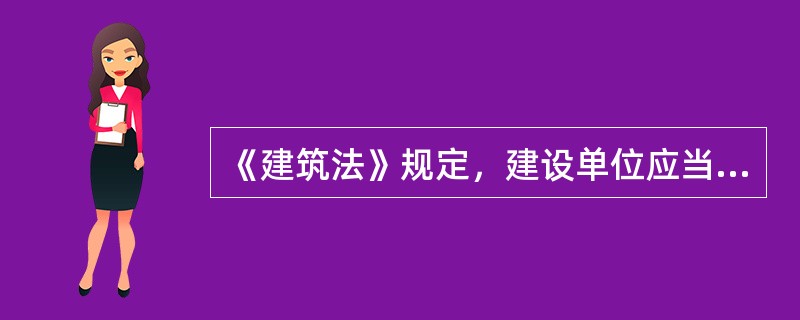 《建筑法》规定，建设单位应当自领取施工许可证之日起（）内开工。