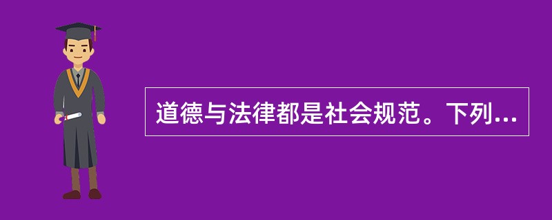 道德与法律都是社会规范。下列关于两者的说法正确的是（）。