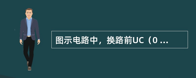 图示电路中，换路前UC（0 - ）= 0.2Ui，UR（0 - ）= 0，电路换路后UC（0+）和UR（0+）分别为（　　）。<br /><img border="0&qu