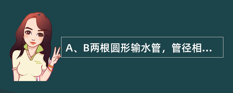 A、B两根圆形输水管，管径相同，雷诺数相同，A管为热水，B管为冷水，则两管流量qvA、qvB的关系为（　　）。