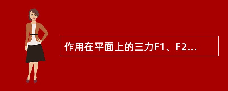 作用在平面上的三力F1、F2、F0组成等边三角形，此力系的最后简化结果为（　　）。<br /><img border="0" style="width: