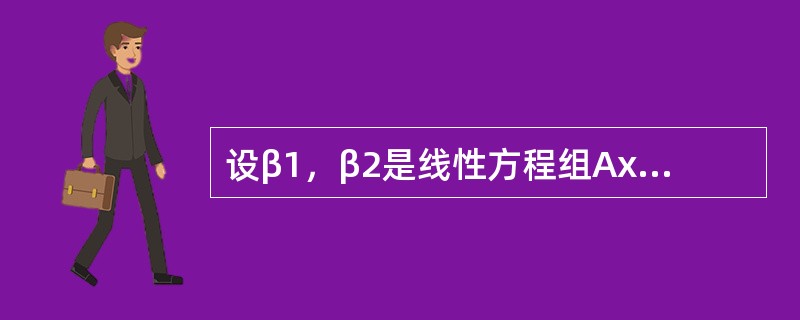 设β1，β2是线性方程组Ax=b的两个不同的解，α1、α2是导出组Ax=0的基础解系，k1、k2是任意常数，则Ax=b的通解是（　　）。