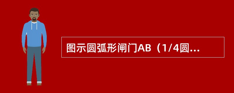 图示圆弧形闸门AB（1/4圆），闸门宽4m，圆弧半径R=1m，A点以上的水深H=4m，水面为大气压强。该闸门AB上作用静水总压力的铅垂分力P，为（　　）。<br /><img bor