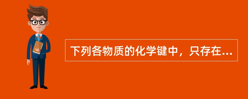 下列各物质的化学键中，只存在σ键的是（　　）。