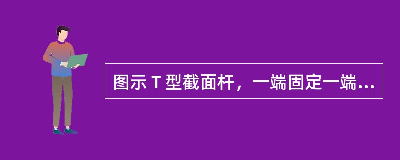 图示Ｔ型截面杆，一端固定一端自由，自由端的集中力Ｆ作用在截面的左下角点，并与杆件的轴线平行。该杆发生的变形为（　　）。<br /><img border="0"