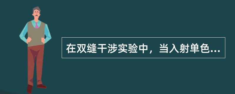 在双缝干涉实验中，当入射单色光的波长减小时，屏幕上干涉条纹的变化情况是（　　）。