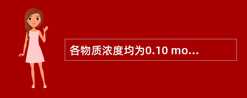 各物质浓度均为0.10 mol?dm-3的下列水溶液中，其pH值最小的是（　　）。<br />（已知<img border="0" style="wid