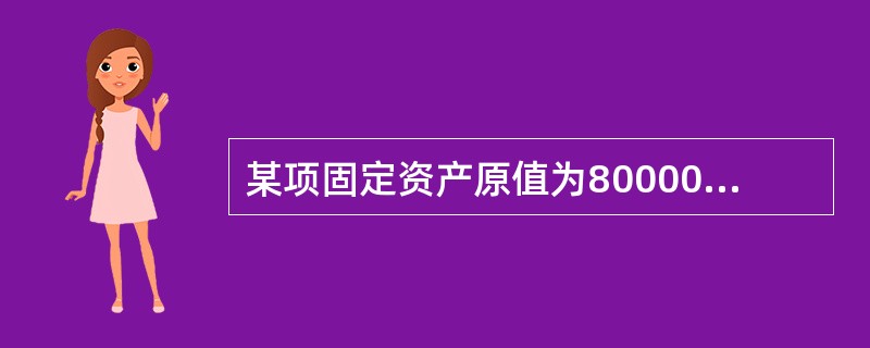 某项固定资产原值为80000元，无残值，折旧年限为5年，若用双倍余额递减法计算提折旧，则第4年应提折旧额为（　　）元。