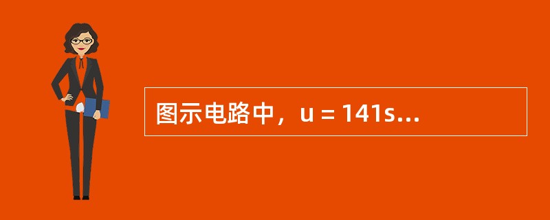 图示电路中，u = 141sin（314t - 30°）V，i = 14.1sin（314t - 60°）A，这个电路的有功功率P等于（　　）。<br /><img border=&