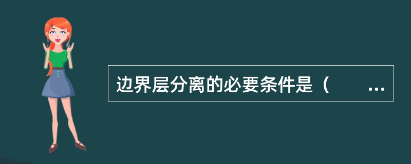 边界层分离的必要条件是（　　）。