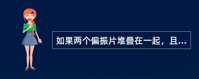如果两个偏振片堆叠在一起,且偏振化方向之间夹角为30°,假设二者对光无吸收,光强为I0的自然光垂直入射在偏振片上,则出射光强为(  )。 如果两个偏振片堆叠在一起,且偏振化方向之间夹角为30°,假设二者对光无吸收,光强为I0的自然光垂直入射在偏振片上,则出射光强为(  )。