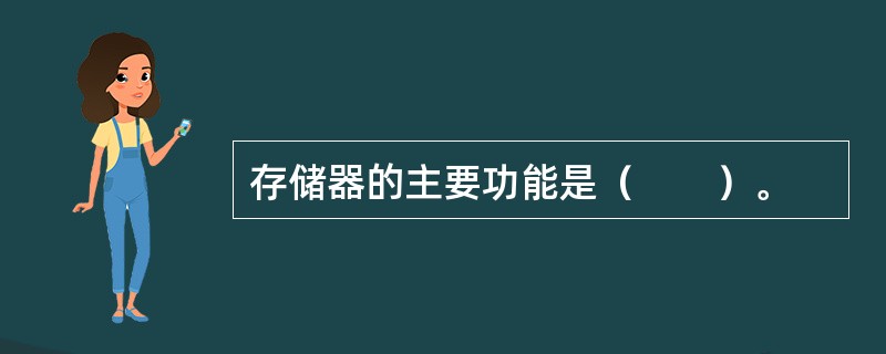 存储器的主要功能是（　　）。