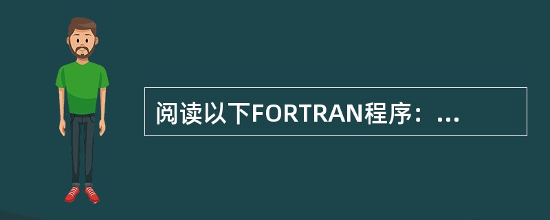 阅读以下FORTRAN程序：<br />　　READ（*,*） M<br />　　IF（M.LT.100.AND.M.GT.999） STOP<br />　　K=M