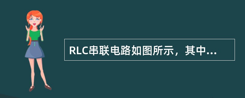 RLC串联电路如图所示，其中，R=1kΩ，L=1mH，C=1μF。如果用一个100V的直流电压加在该电路的A、B端口，则电路电流I为（　　）。<br /><img border=&q