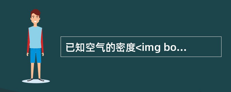 已知空气的密度<img border="0" style="width: 15px; height: 16px;" src="https://i