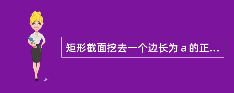 矩形截面挖去一个边长为ａ的正方形，如图所示，该截面对应ｚ轴的惯性矩<img border="0" src="https://img.zhaotiba.com/fuj