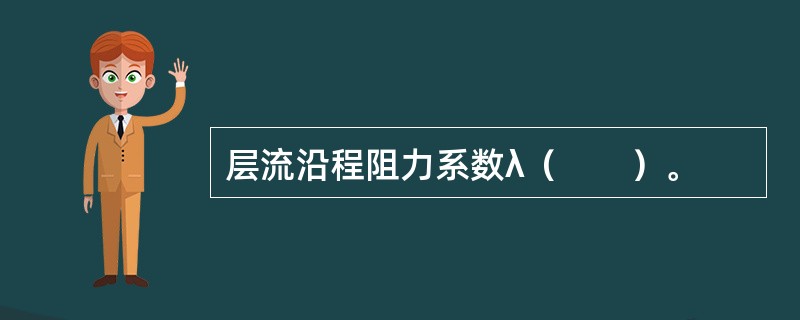 层流沿程阻力系数λ（　　）。