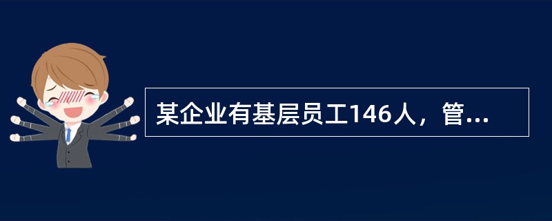 某企业有基层员工146人，管理人员10人，主要经营环氧乙烷，并提供运输服务，依据《安全生产法》的规定，下列关于该企业安全生产管理机构设置和人员配备的说法，正确的是（　　）。