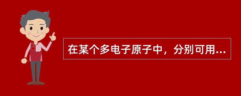 在某个多电子原子中，分别可用下列各组量子数表示相关电子的运动状态，其中能量最高的电子是（　　）。