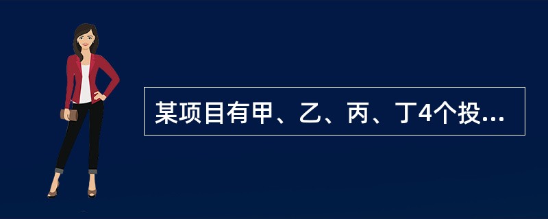 某项目有甲、乙、丙、丁4个投资方案，寿命期都是8年，基准折现率10%，（P/A，10%，8）＝5.335，各年的净现金流量如表所示。<br /><img border="0