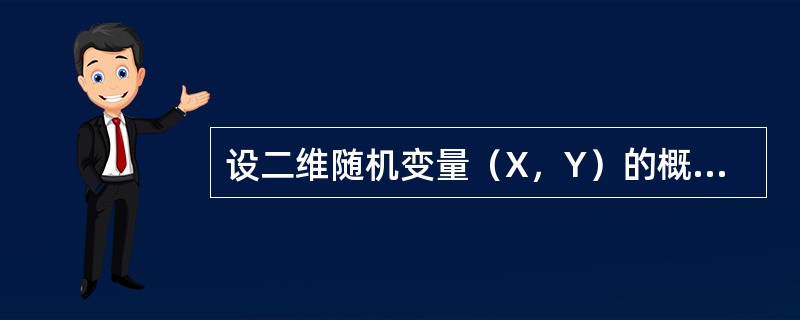 设二维随机变量（X，Y）的概率密度为<img border="0" style="width: 206px; height: 45px;" src=&qu