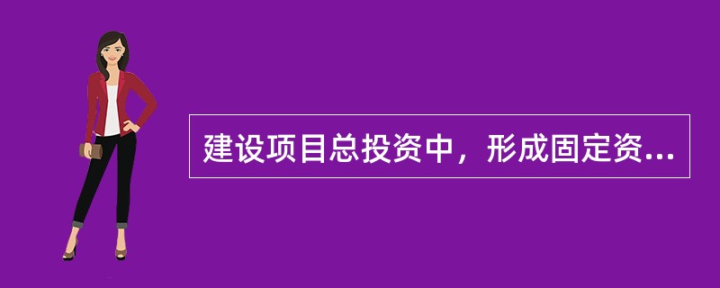 建设项目总投资中，形成固定资产原值的费用包括（　　）。