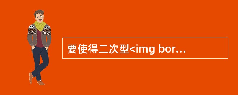 要使得二次型<img border="0" style="width: 327px; height: 27px;" src="https://i