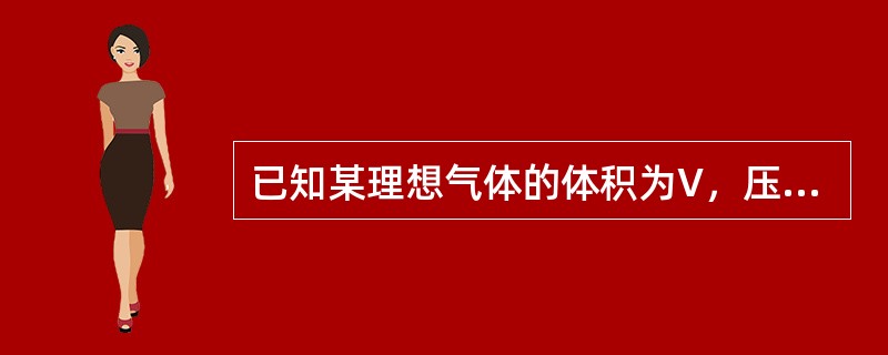 已知某理想气体的体积为V，压强为p，温度为T，k为波尔兹曼常量，为摩尔气体常量，则该理想气体单位体积内的分子数为（　　）。