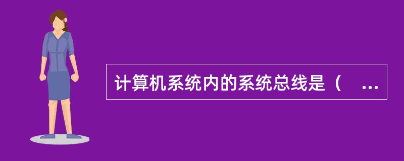 计算机系统内的系统总线是（　　）。