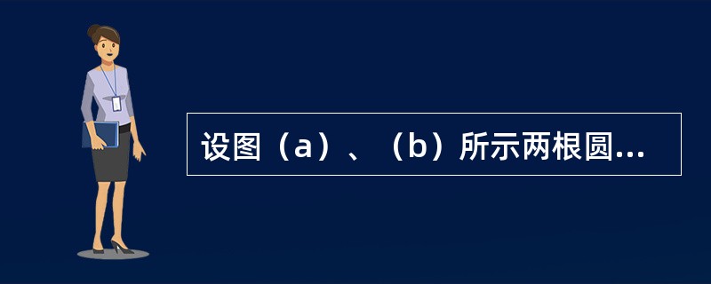 设图（a）、（b）所示两根圆截面梁的直径分别为d和2d，许可荷载分别为［P］1和［P］2。若二梁的材料相同，则［P］1/［P］2等于（　　）。<br /><img border=&q