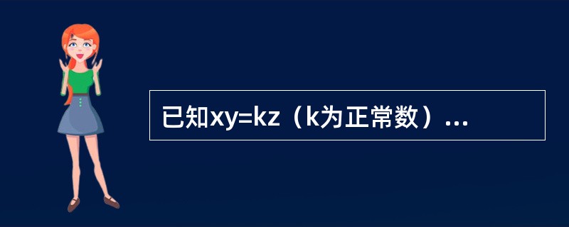 已知xy=kz（k为正常数），则<img border="0" style="width: 74px; height: 45px;" src="