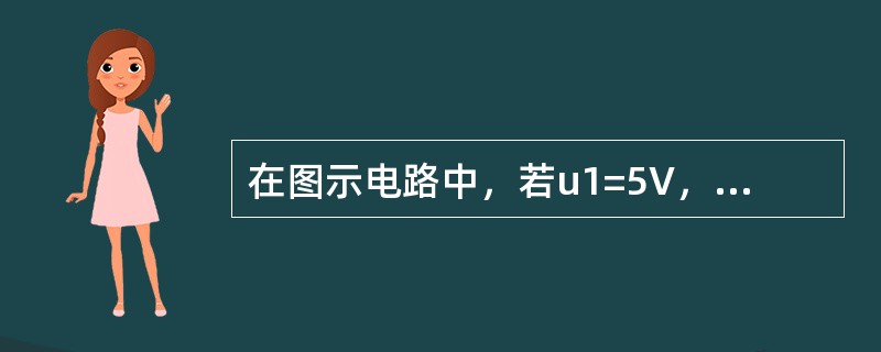在图示电路中，若u1=5V，u2=10V，则uL等于（    ）。 <img border="0" style="width: 245px; h