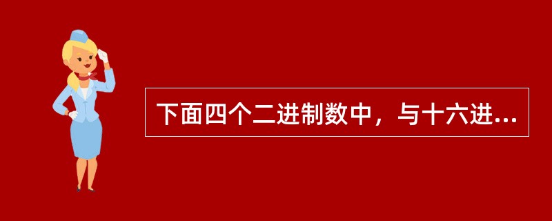 下面四个二进制数中，与十六进制数AE等值的一个是（　　）。