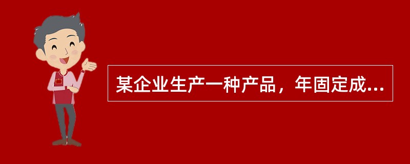 某企业生产一种产品，年固定成本为1000万元，单位产品的可变成本为300元、售价为500元，则其盈亏平衡点的销售收入为（　　）。