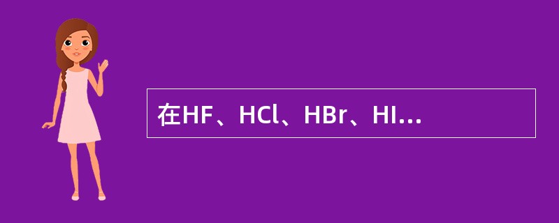 在HF、HCl、HBr、HI中，按熔、沸点由高到低顺序排列正确的是（　　）。