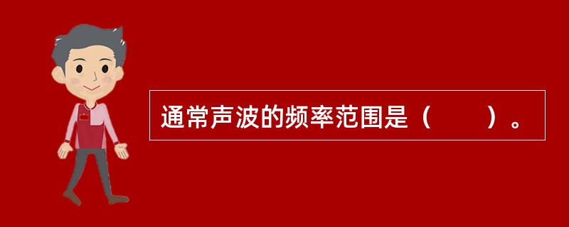 通常声波的频率范围是（　　）。