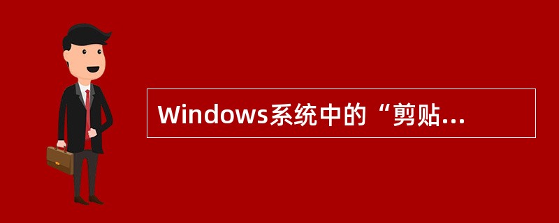 Windows系统中的“剪贴板”是（　　）。