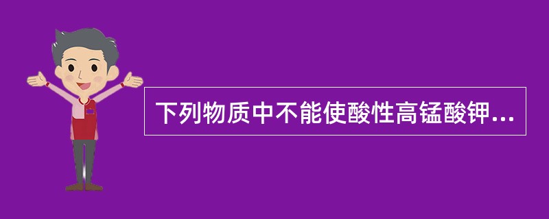 下列物质中不能使酸性高锰酸钾溶液褪色的是（　　）。