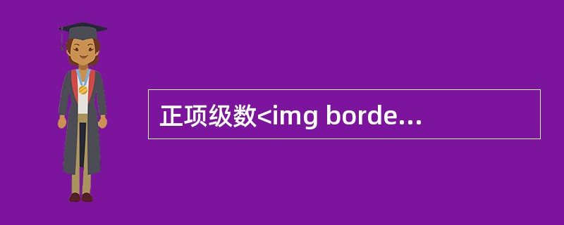 正项级数<img border="0" style="width: 39px; height: 46px;" src="https://img.