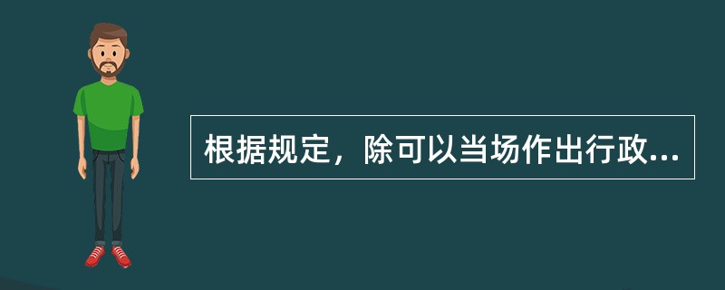 根据规定，除可以当场作出行政许可决定的外，行政机关应当自受理行政许可申请之日起作出行政许可决定的时限是（　　）。