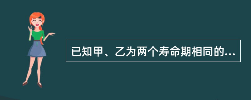 已知甲、乙为两个寿命期相同的互斥项目，其中乙项目投资大于甲项目。通过测算得出甲、乙两项目的内部收益率分别为17%和14%，增量内部收益率△URR（乙-甲）=13%，基准收益率为14%，以下说法中正确的