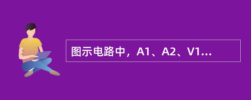 图示电路中，A1、A2、V1、V2均为交流表，用于测量电压或电流的有效值I1、I2、U1、U2，若I1=4A，I2=2A，U1=10V，则电压表V2的读数应为（　　）。<br /><