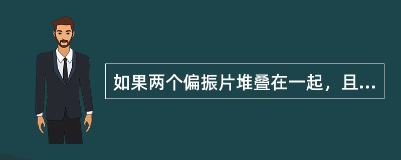 如果两个偏振片堆叠在一起，且偏振化方向之间夹角为60。，假设两者对光无吸收，光强为I0的自然光垂直入射到偏振片上，则出射光强为（　　）。