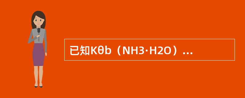 已知Kθb（NH3·H2O）=8×10-5，0.1mol·L-1的NH3·H2O溶液的pH为（　　）。