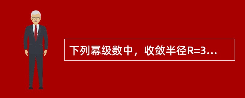 下列幂级数中，收敛半径R=3的幂级数是（　　）。