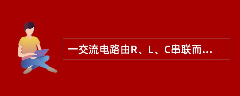 一交流电路由R、L、C串联而成，其中，R=10Ω，XL=8Ω，XC=6Ω。通过该电路的电流为10A，则该电路的有功功率、无功功率和视在功率分别为（　　）。