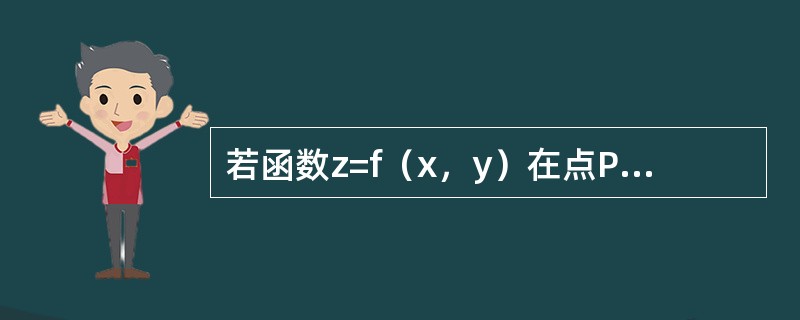若函数z=f（x，y）在点P0（x0，y0）处可微，则下面结论中错误的是（　　）。
