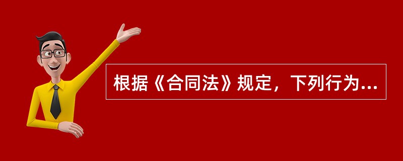 根据《合同法》规定，下列行为中不属于要约邀请的是（　　）。［2013年真题］