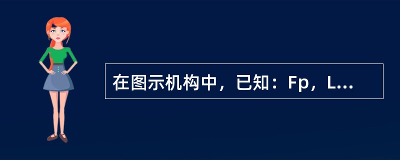 在图示机构中，已知：Fp，L=2m，r=0.5m，θ=30°，BE=EG，CE=EH，则支座A的约束力为（　　）。<br /><img border="0" st